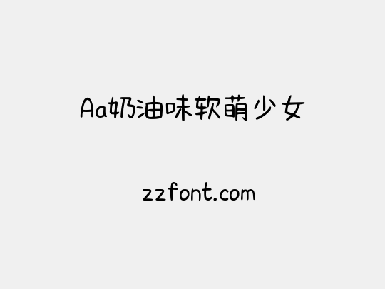 Aa奶油味软萌少女