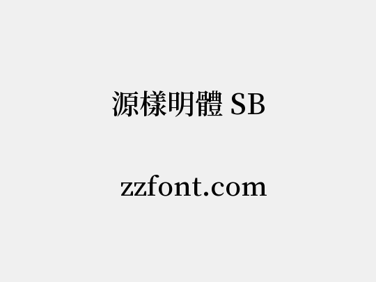 源樣明體 SB