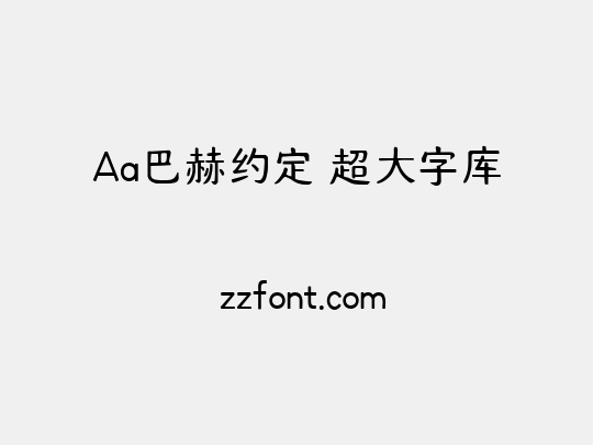 Aa巴赫约定 超大字库