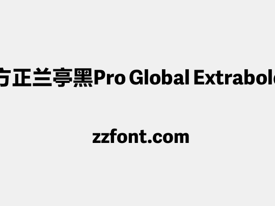 方正兰亭黑Pro Global Extrabold