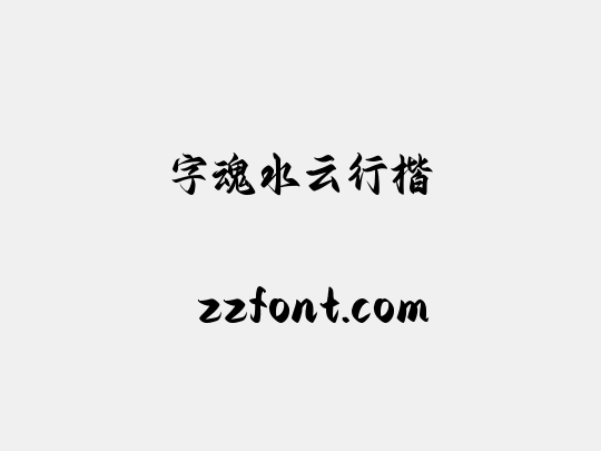 字魂水云行楷