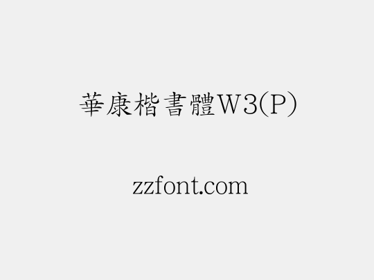 華康楷書體W3(P)