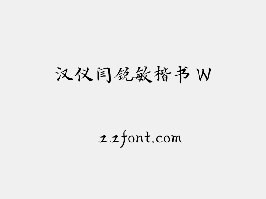 汉仪闫锐敏楷书 W