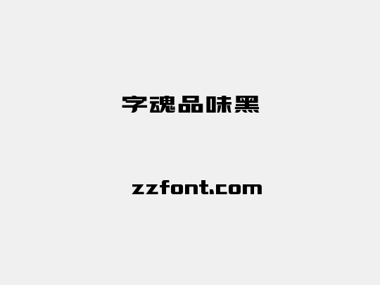 字魂品味黑