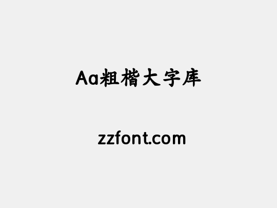 Aa粗楷大字库