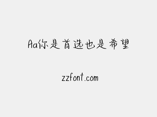 Aa你是首选也是希望