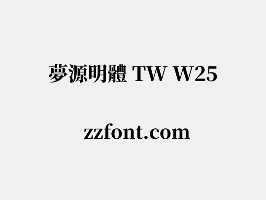 夢源明體 TW W25