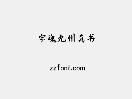 字魂九州真书