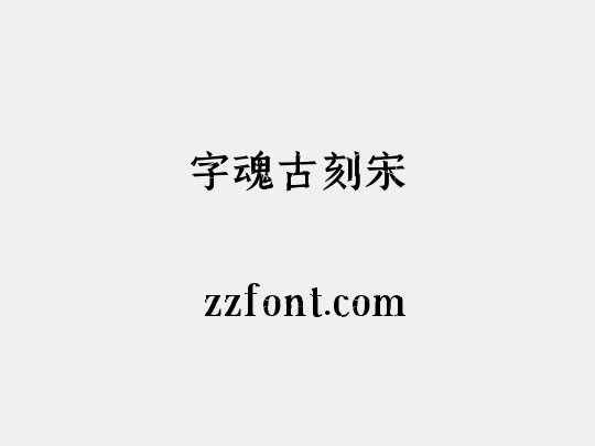 字魂古刻宋