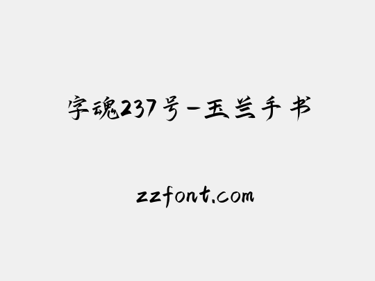 字魂237号-玉兰手书