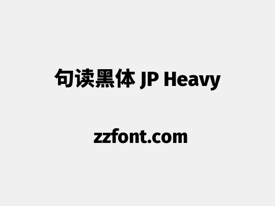 句读黑体 JP Heavy