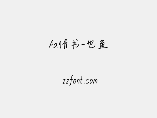 Aa情书-也鱼