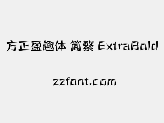 方正盈趣体 简繁 ExtraBold