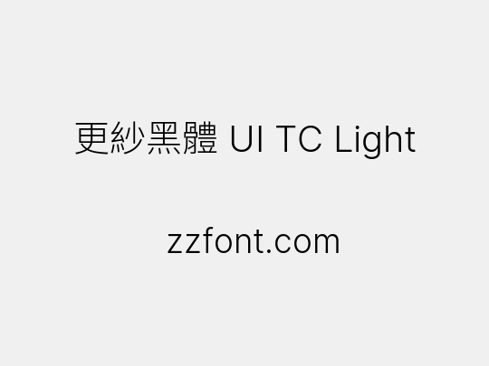 更紗黑體 UI TC Light