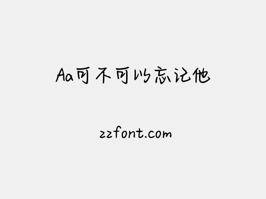 Aa可不可以忘记他