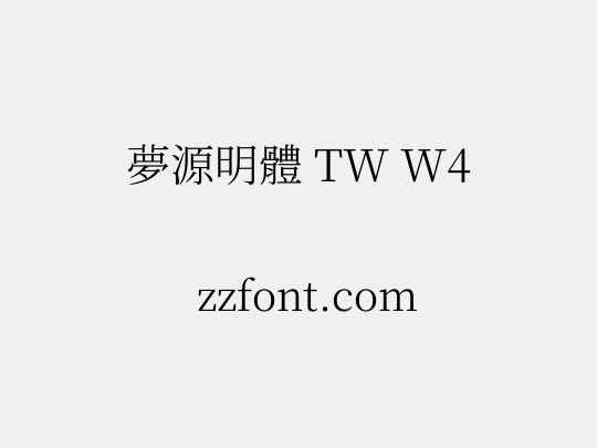 夢源明體 TW W4