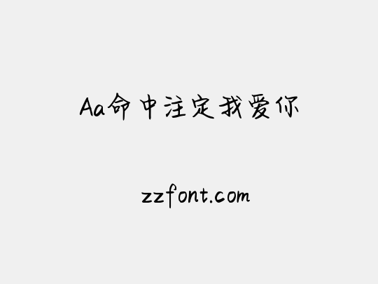 Aa命中注定我爱你