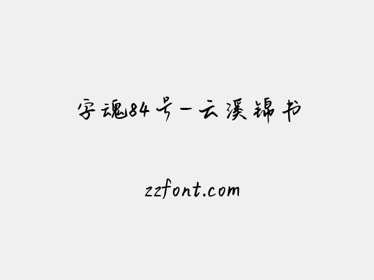 字魂84号-云溪锦书