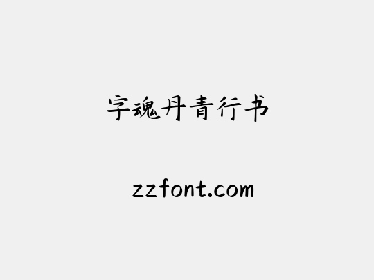 字魂丹青行书