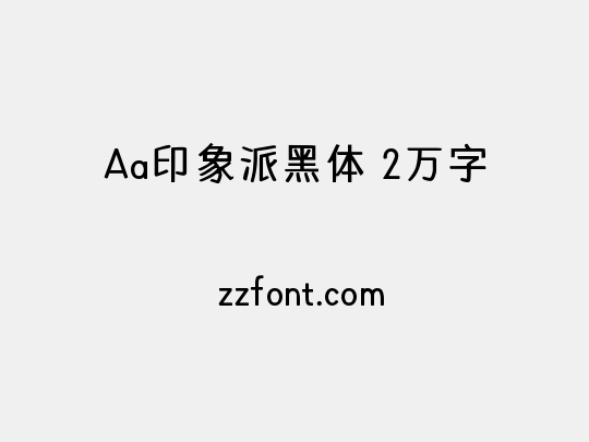 Aa印象派黑体 2万字