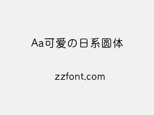 Aa可爱の日系圆体