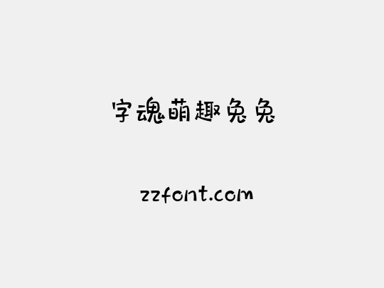 字魂萌趣兔兔