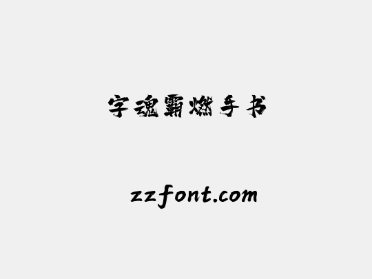 字魂霸燃手书