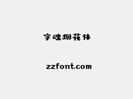 字魂烟花体