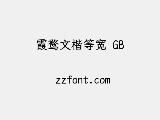 霞鹜文楷等宽 GB