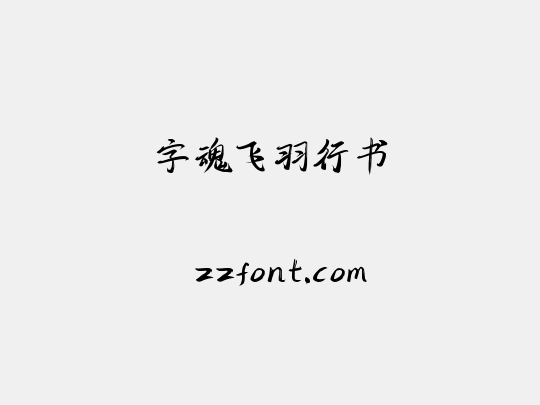 字魂飞羽行书