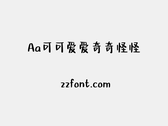 Aa可可爱爱奇奇怪怪