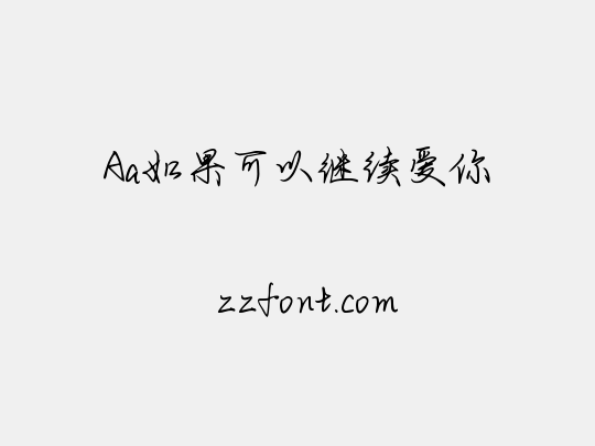 Aa如果可以继续爱你