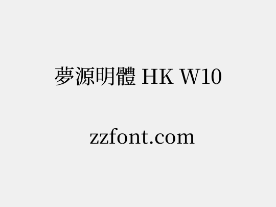 夢源明體 HK W10