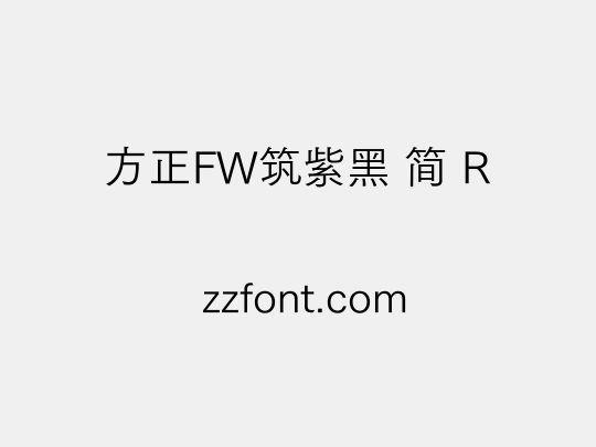 方正FW筑紫黑 简 R