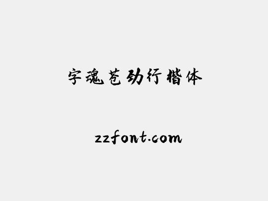 字魂苍劲行楷体