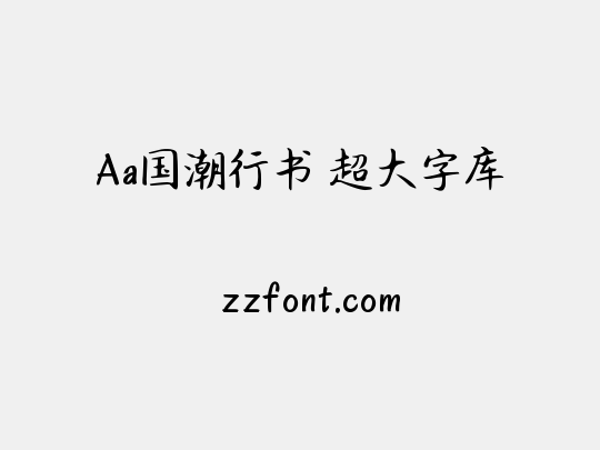 Aa国潮行书 超大字库