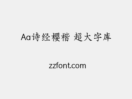 Aa诗经樱楷 超大字库