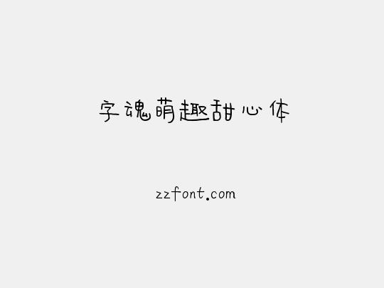 字魂萌趣甜心体