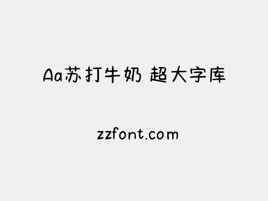 Aa苏打牛奶 超大字库