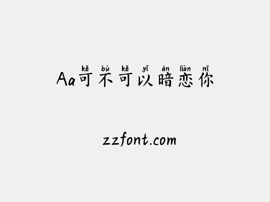 Aa可不可以暗恋你