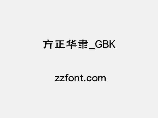 方正华隶_GBK