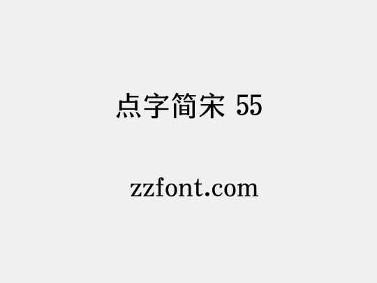 点字简宋 55