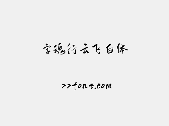 字魂行云飞白体