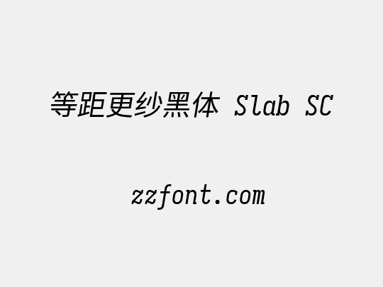 等距更纱黑体 Slab SC