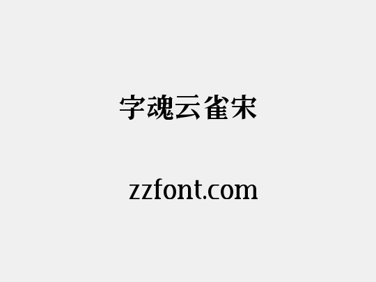 字魂云雀宋