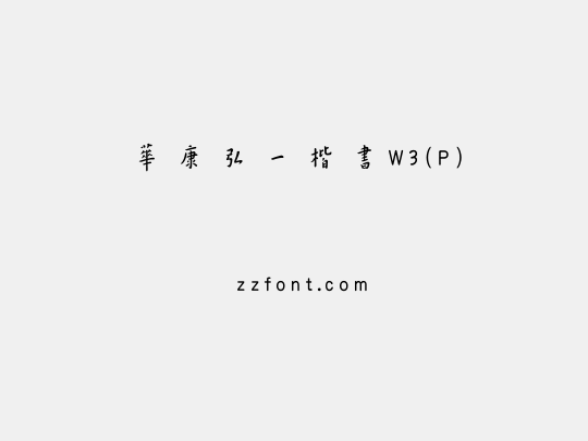 華康弘一楷書W3(P)