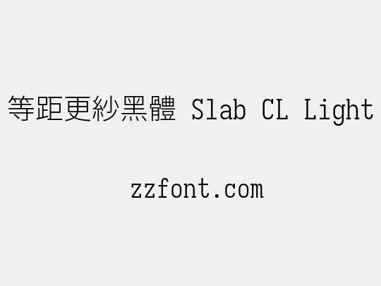 等距更紗黑體 Slab CL Light