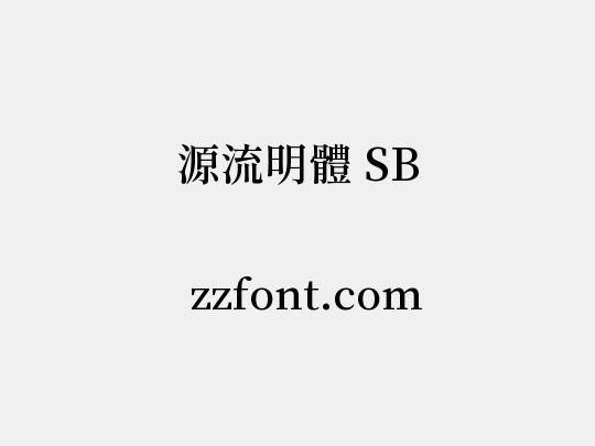 源流明體 SB