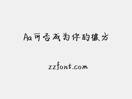 Aa可否成为你的彼方