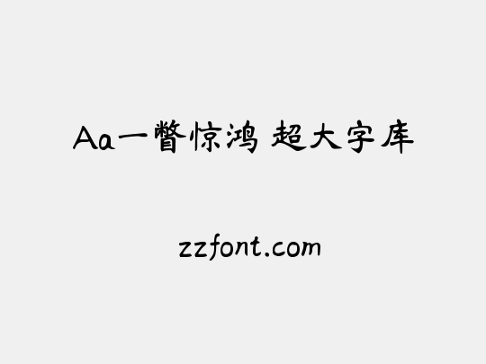 Aa一瞥惊鸿 超大字库